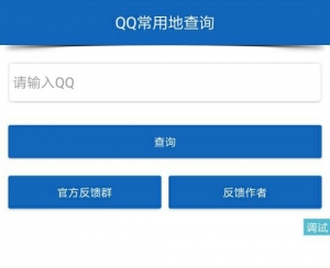 【源码】QQ位置查询软件源码